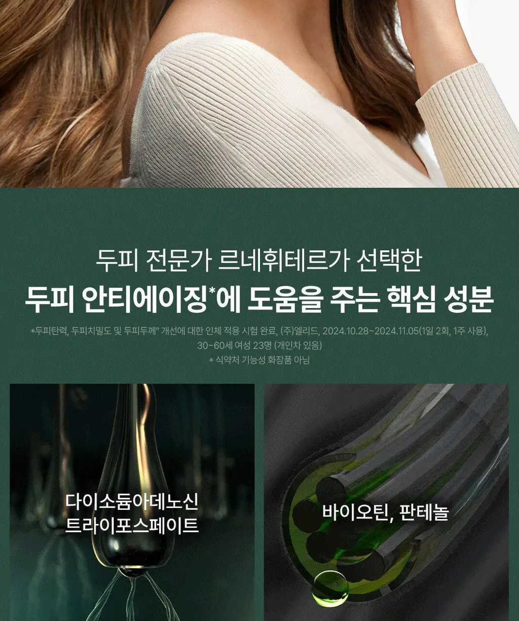 르네휘테르 트리파직 두피 안티에이징 앰플 세럼 100ml 상세페이지 11
