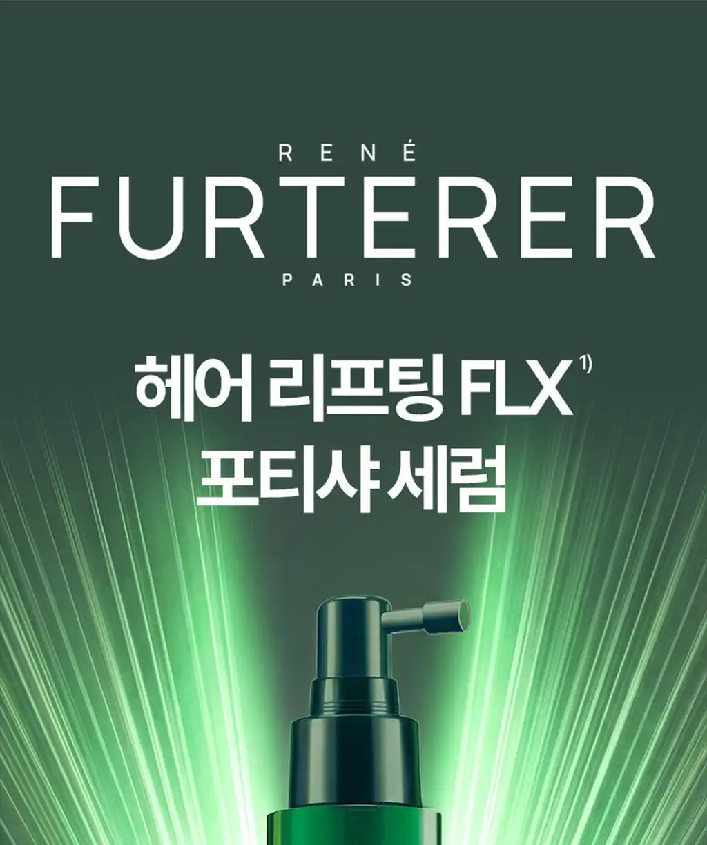 르네휘테르 포티샤 헤어리프팅 FLX 뿌리 볼륨 두피 앰플 세럼 100ml (기획/단품) 상세페이지 3