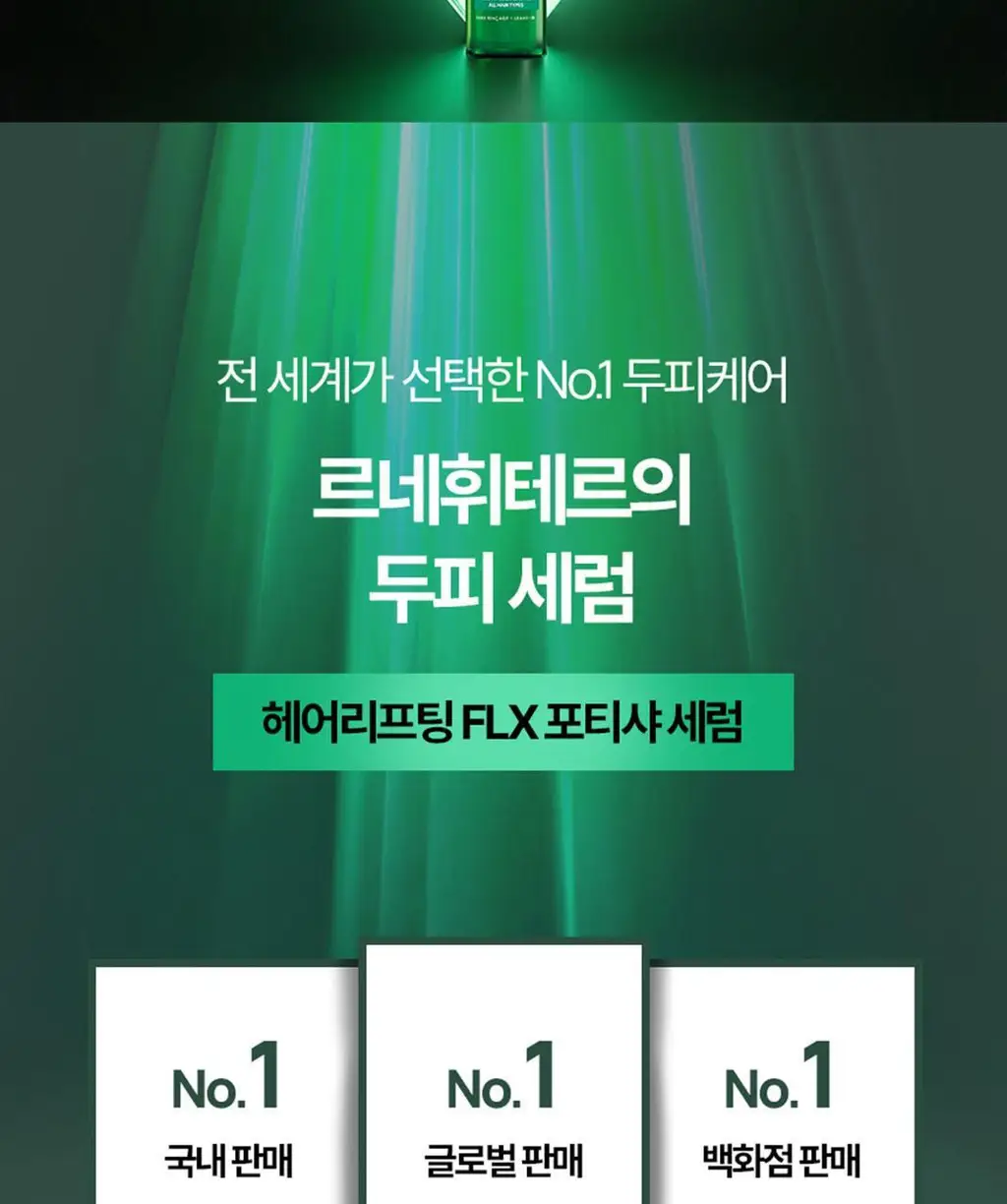 르네휘테르 포티샤 헤어리프팅 FLX 뿌리 볼륨 두피 앰플 세럼 100ml (기획/단품) 상세페이지 6