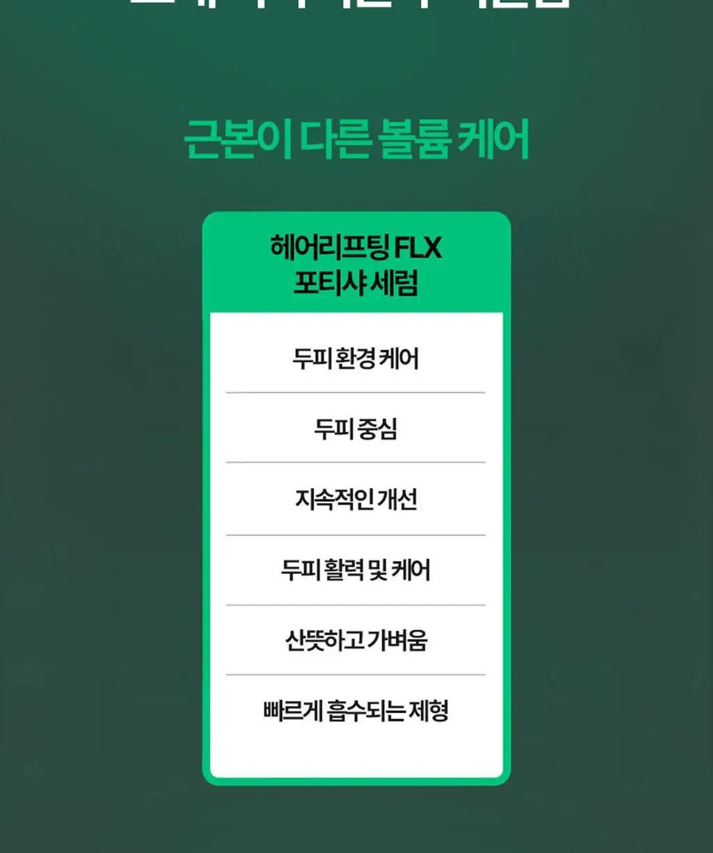 르네휘테르 포티샤 헤어리프팅 FLX 뿌리 볼륨 두피 앰플 세럼 100ml (기획/단품) 상세페이지 15