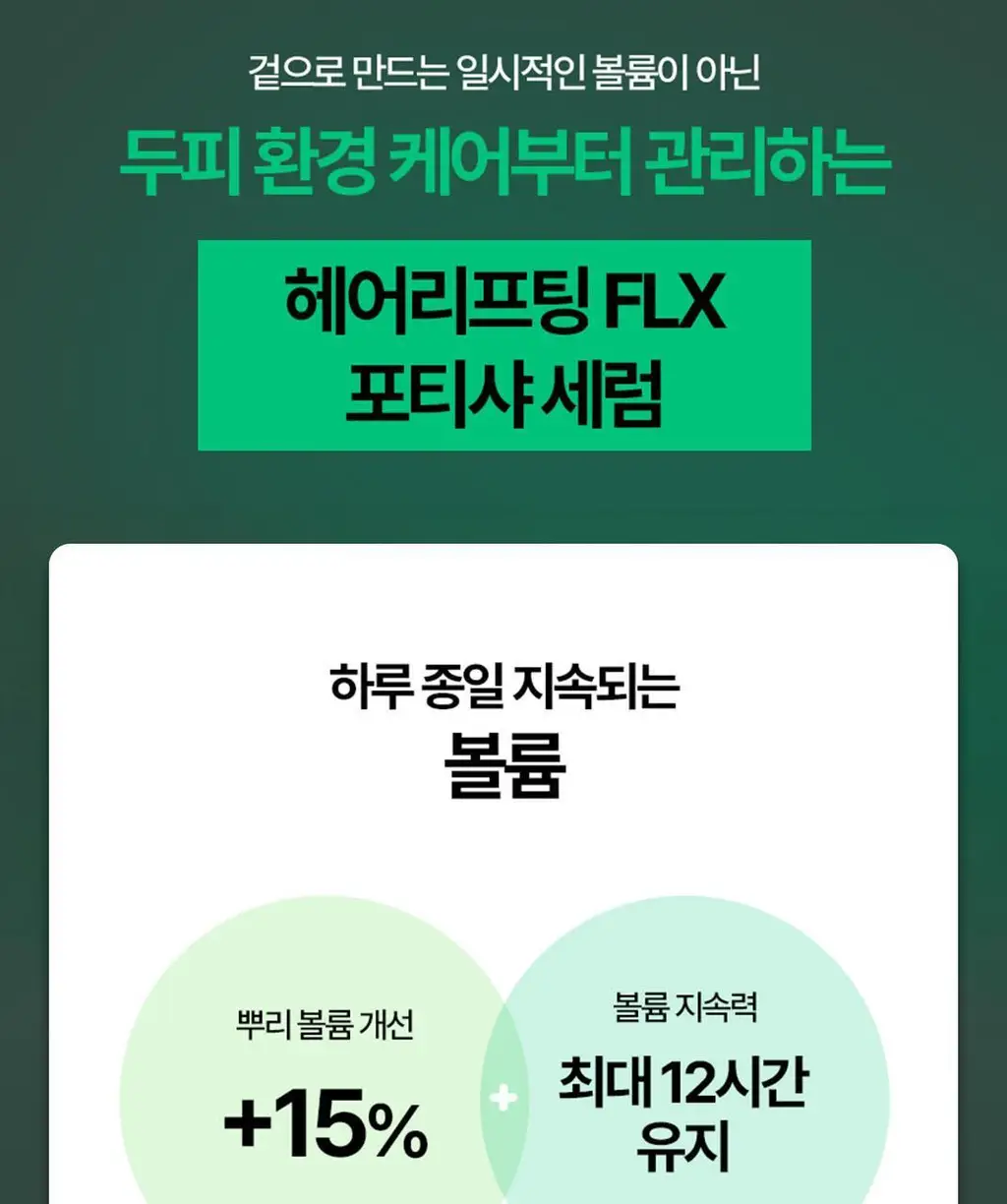 르네휘테르 포티샤 헤어리프팅 FLX 뿌리 볼륨 두피 앰플 세럼 100ml (기획/단품) 상세페이지 16