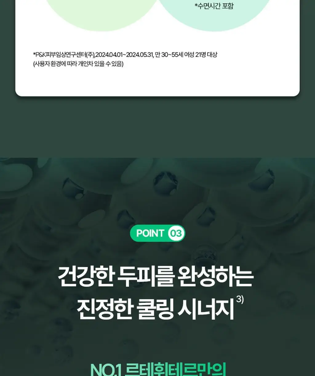 르네휘테르 포티샤 헤어리프팅 FLX 뿌리 볼륨 두피 앰플 세럼 100ml (기획/단품) 상세페이지 17