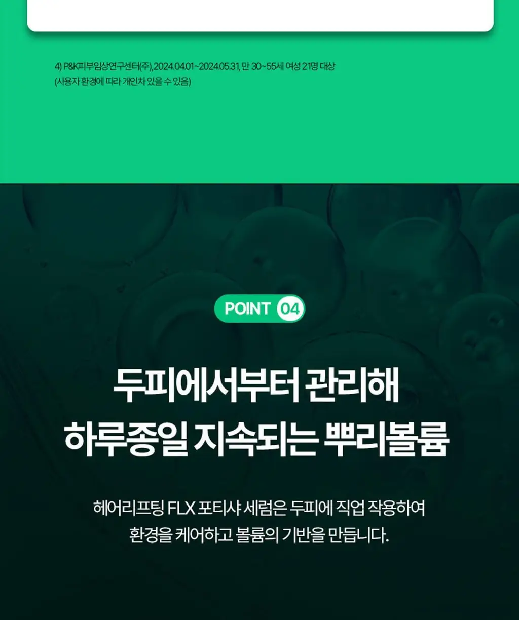 르네휘테르 포티샤 헤어리프팅 FLX 뿌리 볼륨 두피 앰플 세럼 100ml (기획/단품) 상세페이지 22