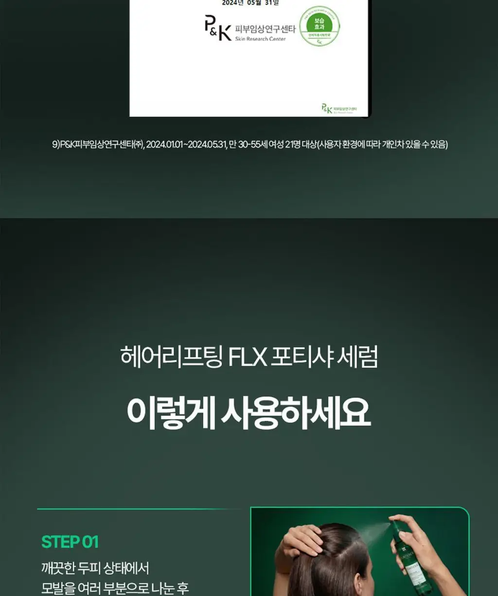 르네휘테르 포티샤 헤어리프팅 FLX 뿌리 볼륨 두피 앰플 세럼 100ml (기획/단품) 상세페이지 32