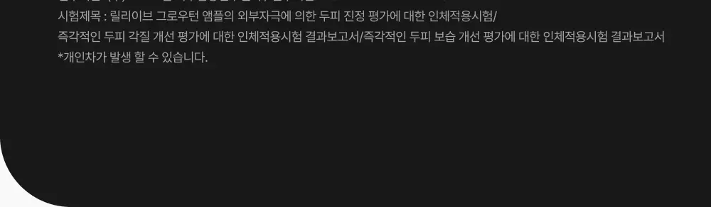 릴리이브 그로우턴 앰플 미니 30ml 더블 기획* 상세페이지 49