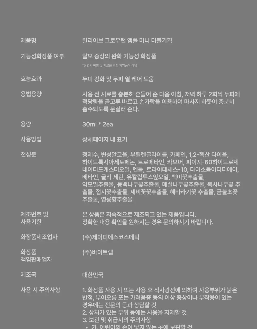 릴리이브 그로우턴 앰플 미니 30ml 더블 기획* 상세페이지 78