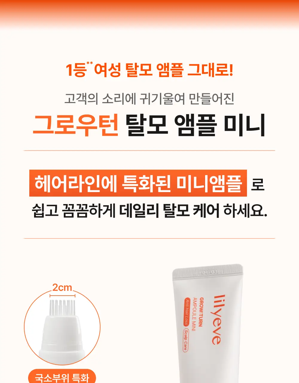 릴리이브 그로우턴 앰플 미니 30ml 상세페이지 3