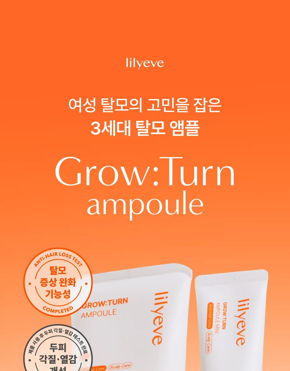 릴리이브 그로우턴 앰플 미니 30ml 상세페이지 26
