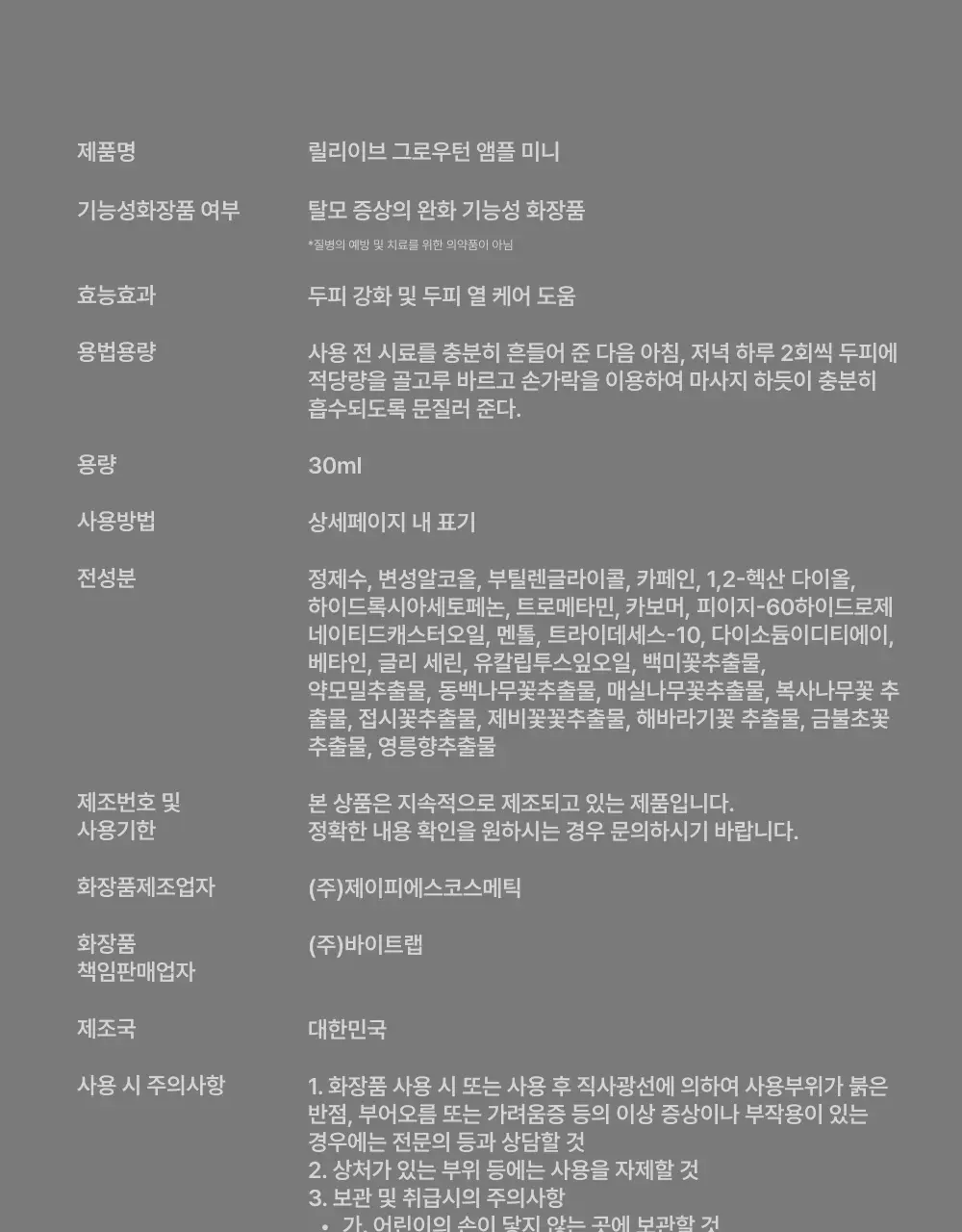 릴리이브 그로우턴 앰플 미니 30ml 상세페이지 76