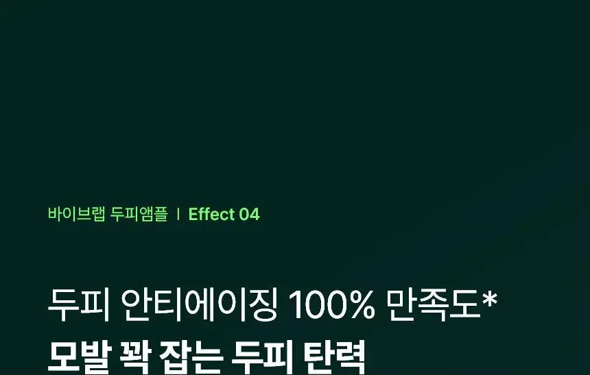 바이브랩 리바이브 테라피 헤어 스칼프 앤 브로우 앰플 상세페이지 21