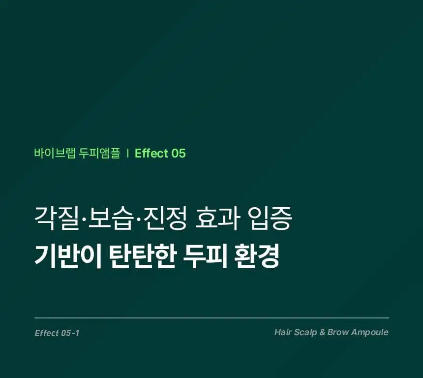 바이브랩 리바이브 테라피 헤어 스칼프 앤 브로우 앰플 상세페이지 25