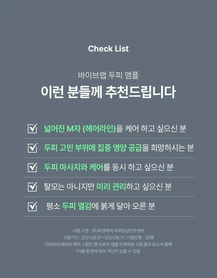 바이브랩 리바이브 테라피 헤어 스칼프 앤 브로우 앰플 상세페이지 50