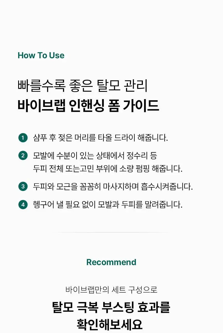 바이브랩 리바이브 테라피 헤어 스칼프 인핸싱 폼 상세페이지 43