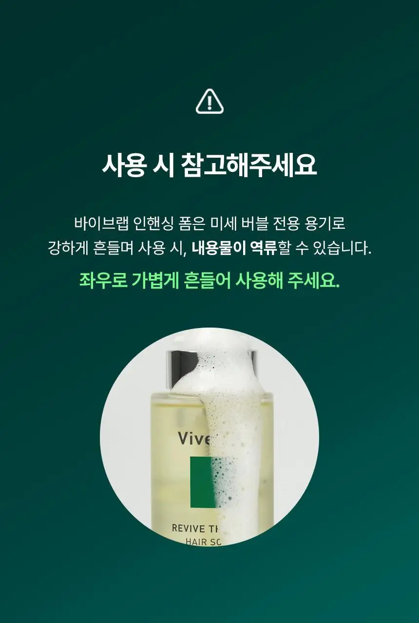바이브랩 리바이브 테라피 헤어 스칼프 인핸싱 폼 상세페이지 46