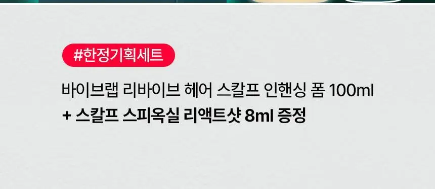 바이브랩 리바이브 헤어 스칼프 인핸싱폼 100ml(단품/기획) 상세페이지 2