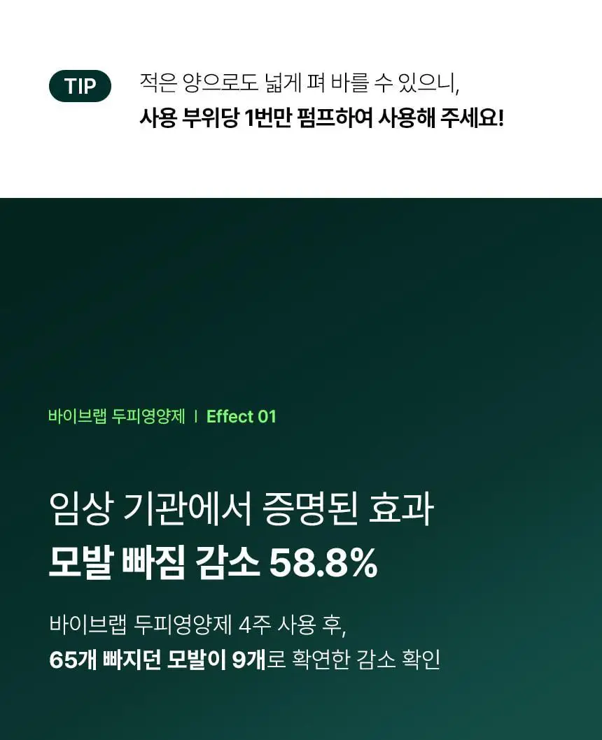 바이브랩 리바이브 헤어 스칼프 인핸싱폼 100ml(단품/기획) 상세페이지 11