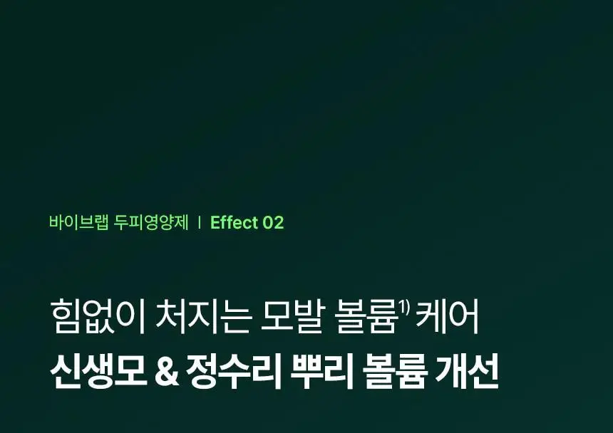 바이브랩 리바이브 헤어 스칼프 인핸싱폼 100ml(단품/기획) 상세페이지 15