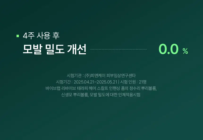 바이브랩 리바이브 헤어 스칼프 인핸싱폼 100ml(단품/기획) 상세페이지 21