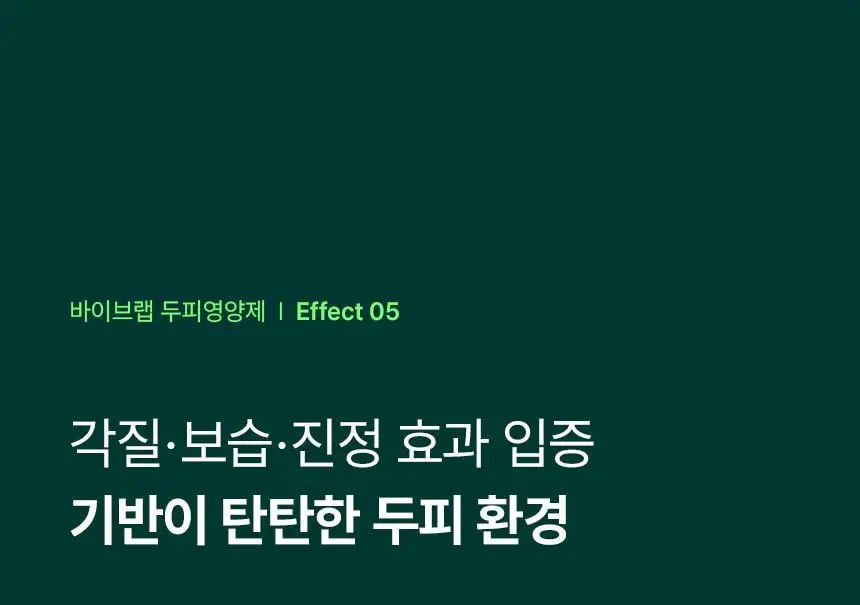 바이브랩 리바이브 헤어 스칼프 인핸싱폼 100ml(단품/기획) 상세페이지 25