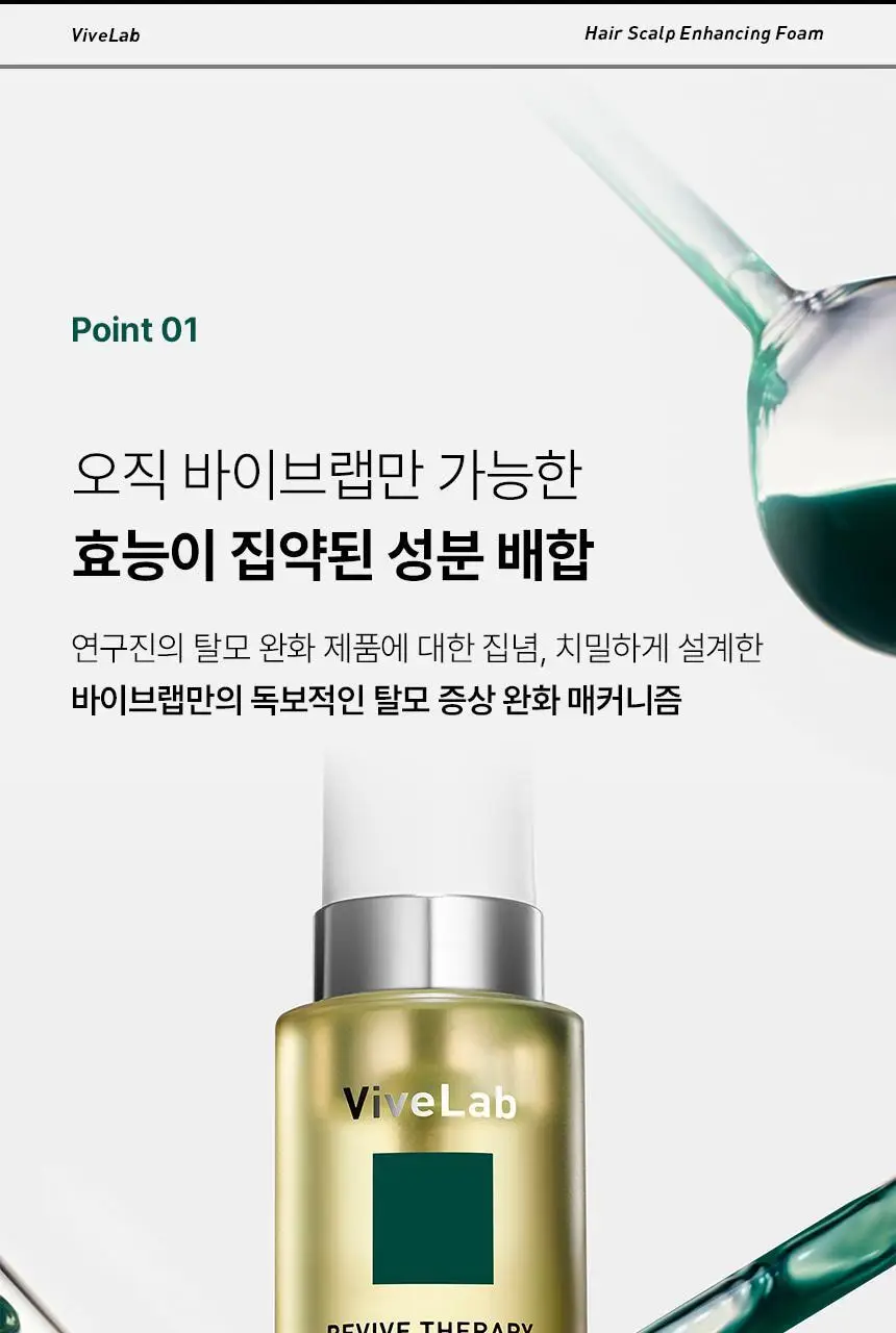 바이브랩 리바이브 헤어 스칼프 인핸싱폼 100ml(단품/기획) 상세페이지 28