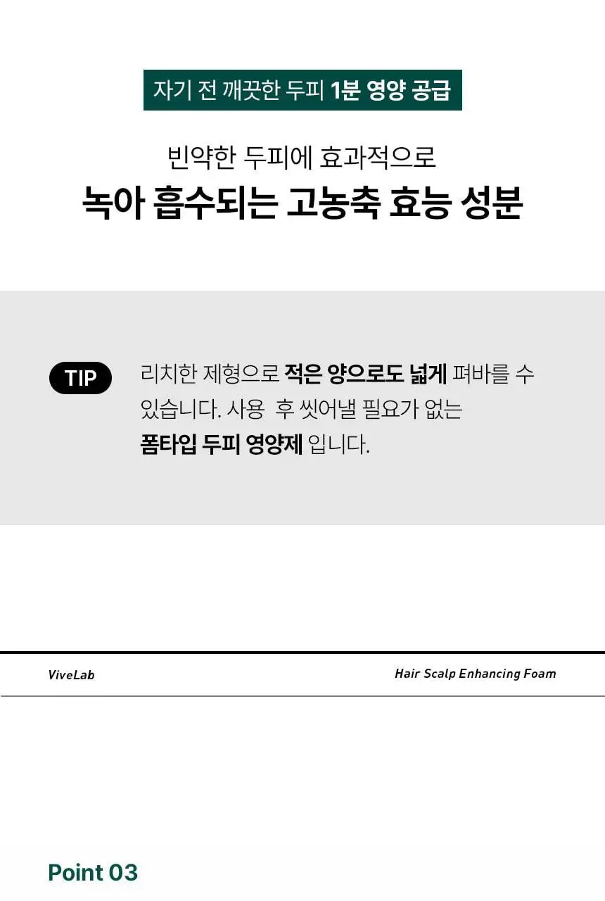 바이브랩 리바이브 헤어 스칼프 인핸싱폼 100ml(단품/기획) 상세페이지 36