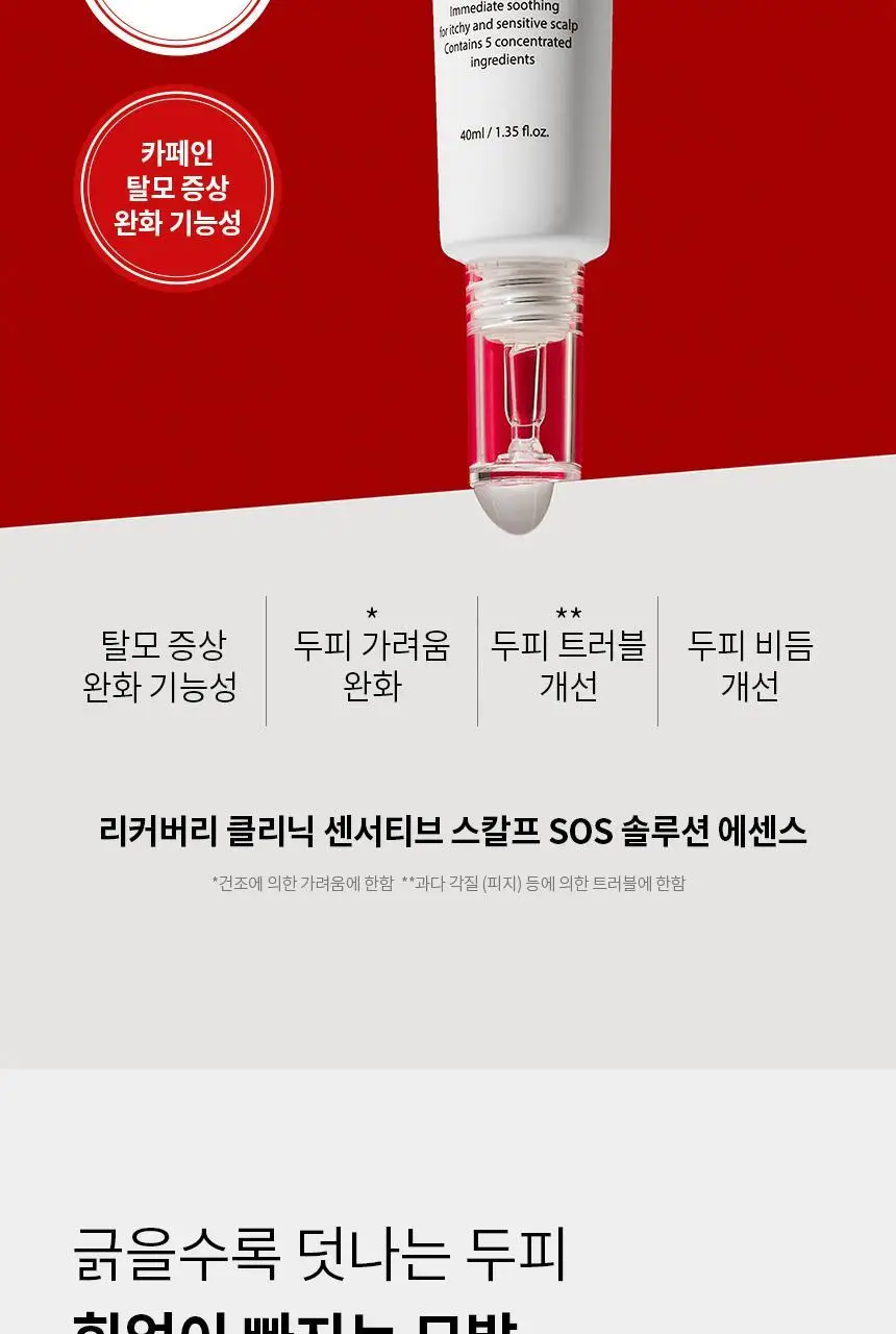 바이브랩 리커버리 클리닉 센서티브 스칼프 SOS 솔루션 에센스 상세페이지 6