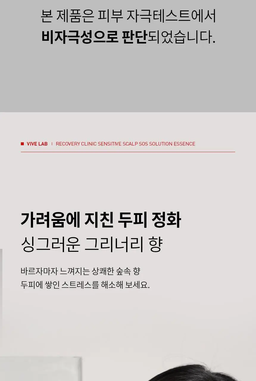 바이브랩 리커버리 클리닉 센서티브 스칼프 SOS 솔루션 에센스 상세페이지 25