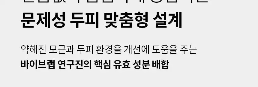 바이브랩 리커버리 클리닉 센서티브 스칼프 SOS 솔루션 헤어 토닉 상세페이지 15