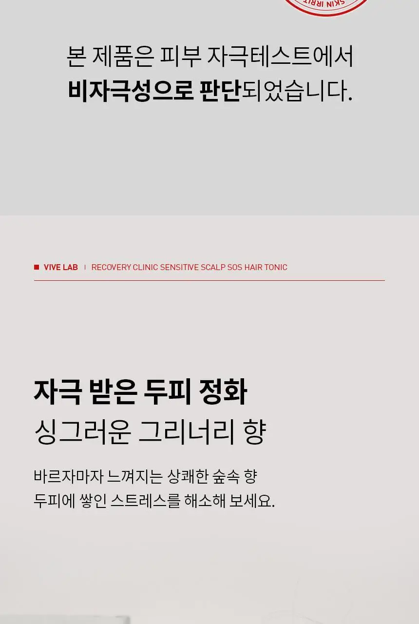 바이브랩 리커버리 클리닉 센서티브 스칼프 SOS 솔루션 헤어 토닉 상세페이지 24