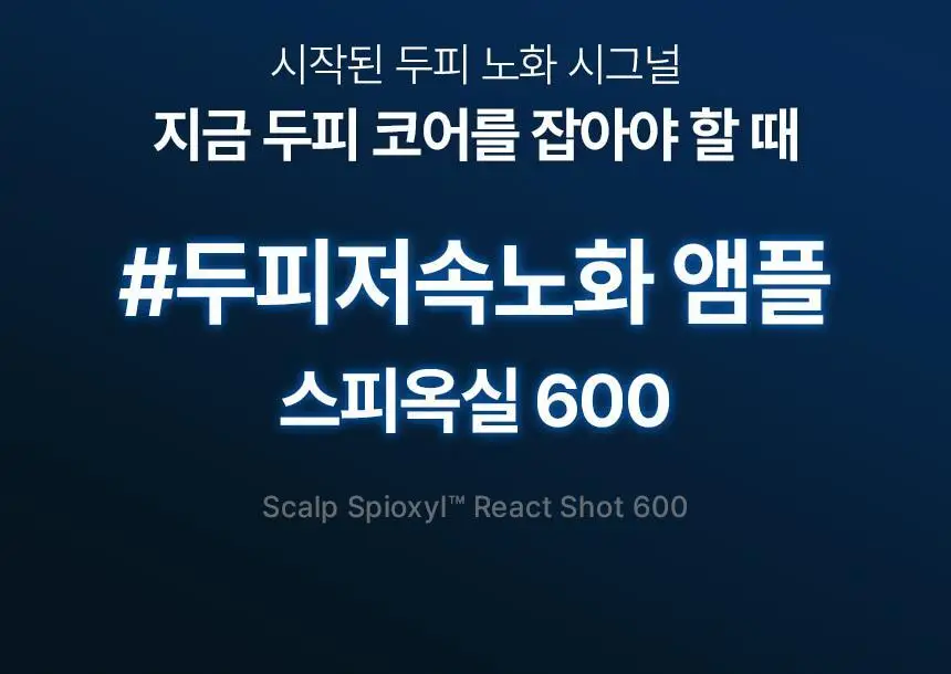 바이브랩 스칼프 스피옥실 리액트 샷 600 15ml 상세페이지 2