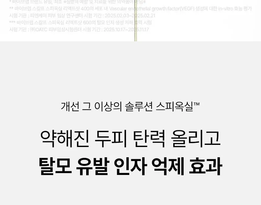 바이브랩 스칼프 스피옥실 리액트 샷 600 15ml 상세페이지 9