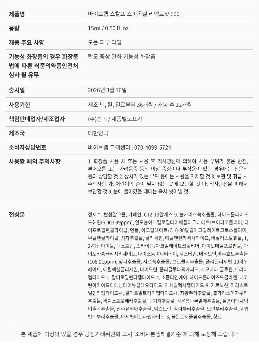 바이브랩 스칼프 스피옥실 리액트 샷 600 15ml 상세페이지 48