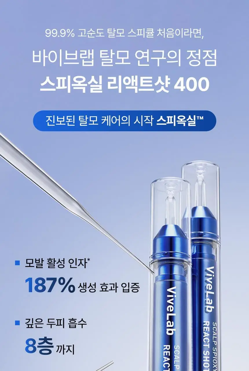 바이브랩 스칼프 스피옥실 리액트샷 400 15ml 상세페이지 5