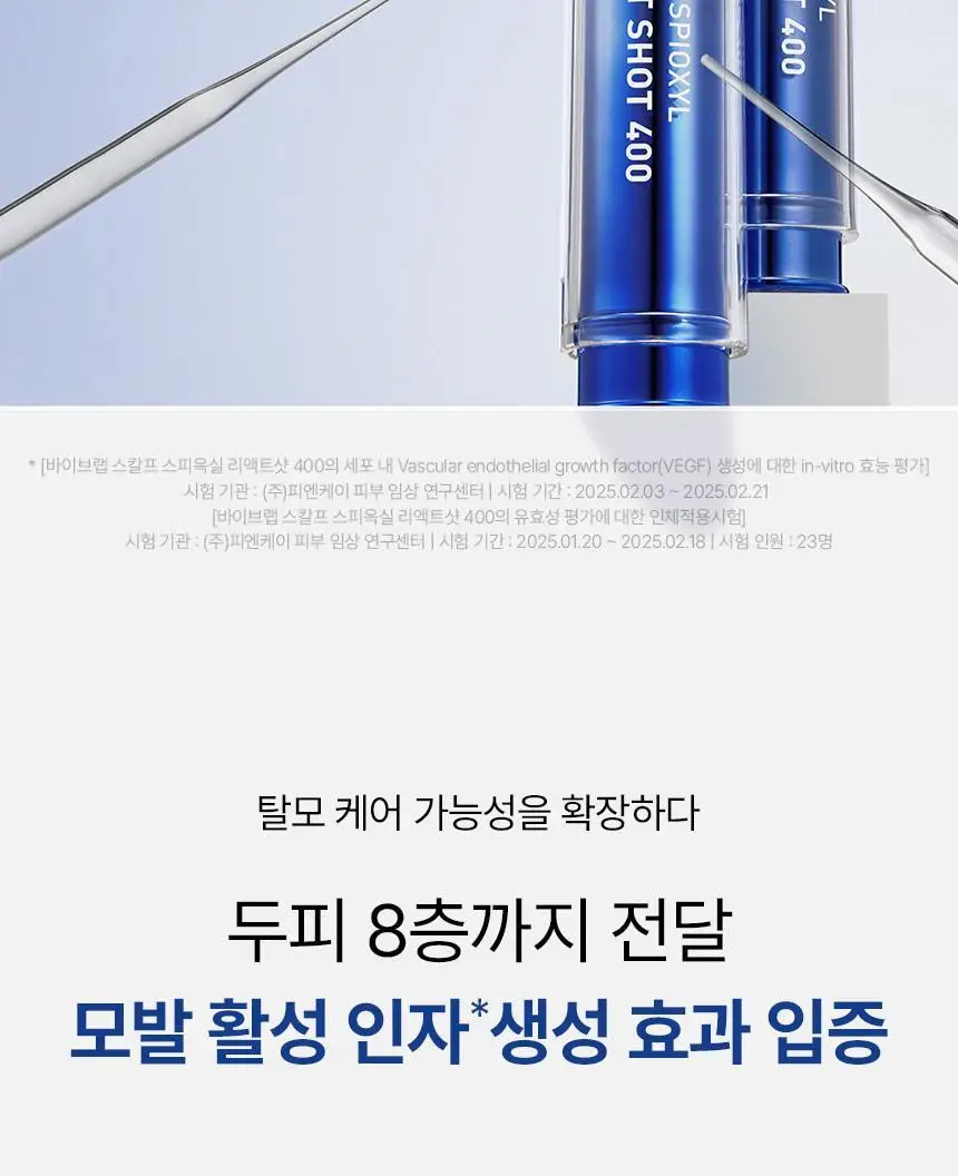 바이브랩 스칼프 스피옥실 리액트샷 400 15ml 상세페이지 6