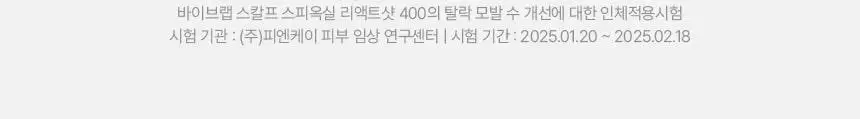 바이브랩 스칼프 스피옥실 리액트샷 400 15ml 상세페이지 9