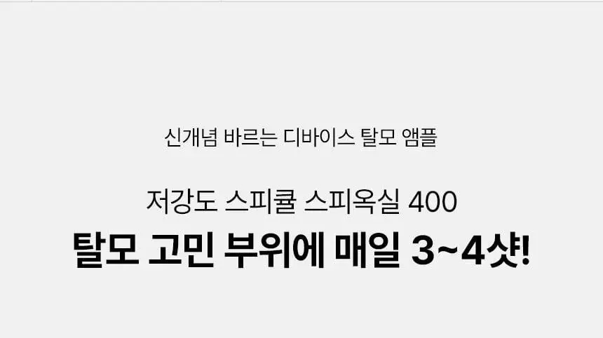 바이브랩 스칼프 스피옥실 리액트샷 400 15ml 상세페이지 15