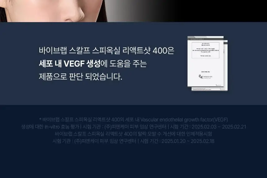 바이브랩 스칼프 스피옥실 리액트샷 400 15ml 상세페이지 20