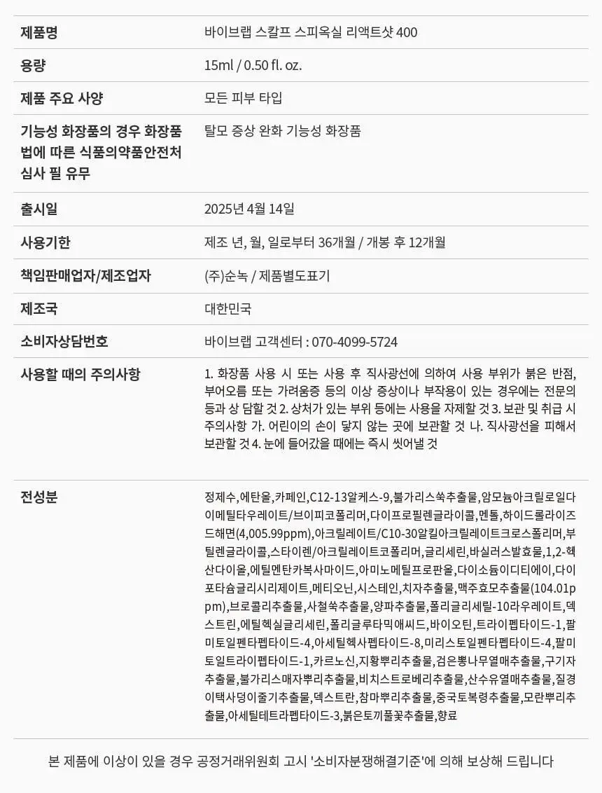 바이브랩 스칼프 스피옥실 리액트샷 400 15ml 상세페이지 56