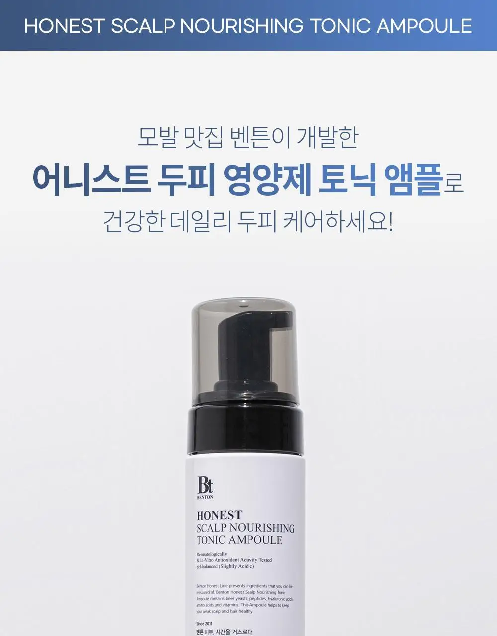 벤튼 어니스트 두피영양제 에센스 토닉 앰플 100ml 상세페이지 11