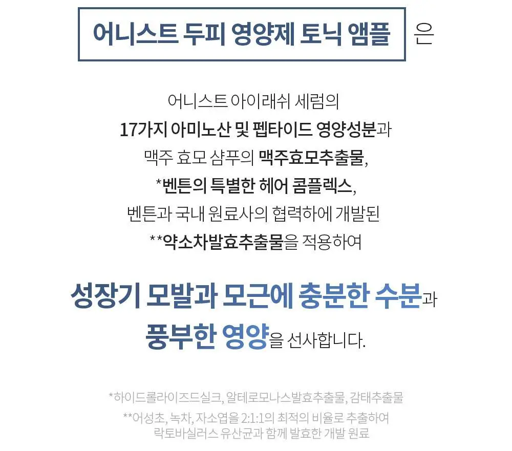 벤튼 어니스트 두피영양제 에센스 토닉 앰플 100ml 상세페이지 18