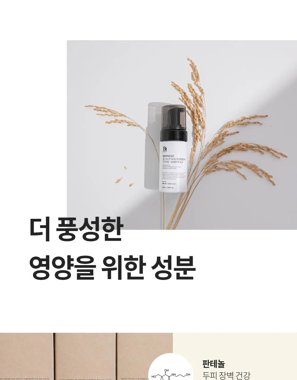 벤튼 어니스트 두피영양제 에센스 토닉 앰플 100ml 상세페이지 19