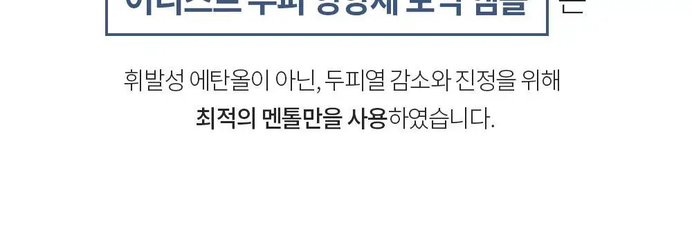벤튼 어니스트 두피영양제 에센스 토닉 앰플 100ml 상세페이지 31