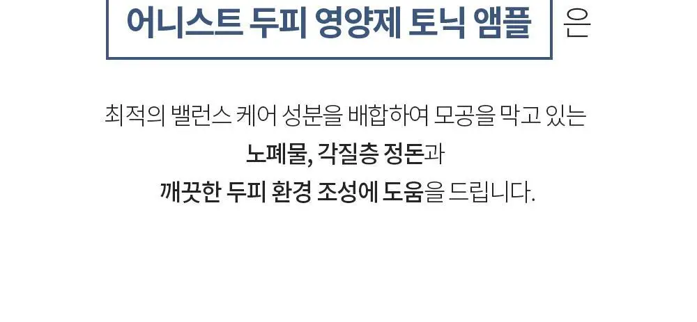 벤튼 어니스트 두피영양제 에센스 토닉 앰플 100ml 상세페이지 40