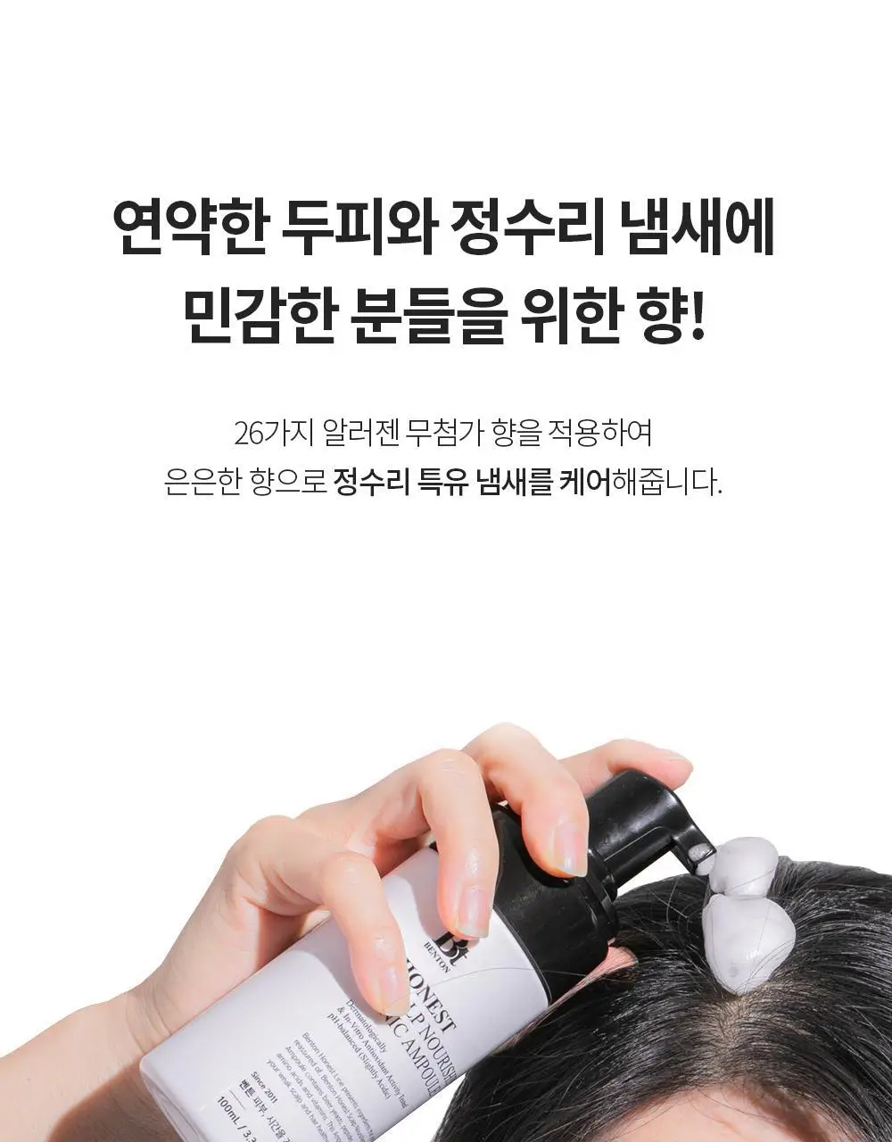 벤튼 어니스트 두피영양제 에센스 토닉 앰플 100ml 상세페이지 72