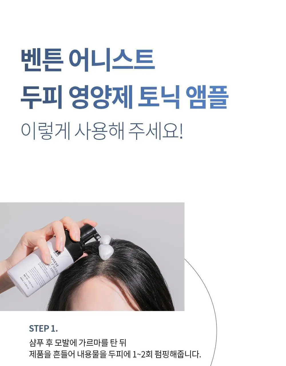 벤튼 어니스트 두피영양제 에센스 토닉 앰플 100ml 상세페이지 74