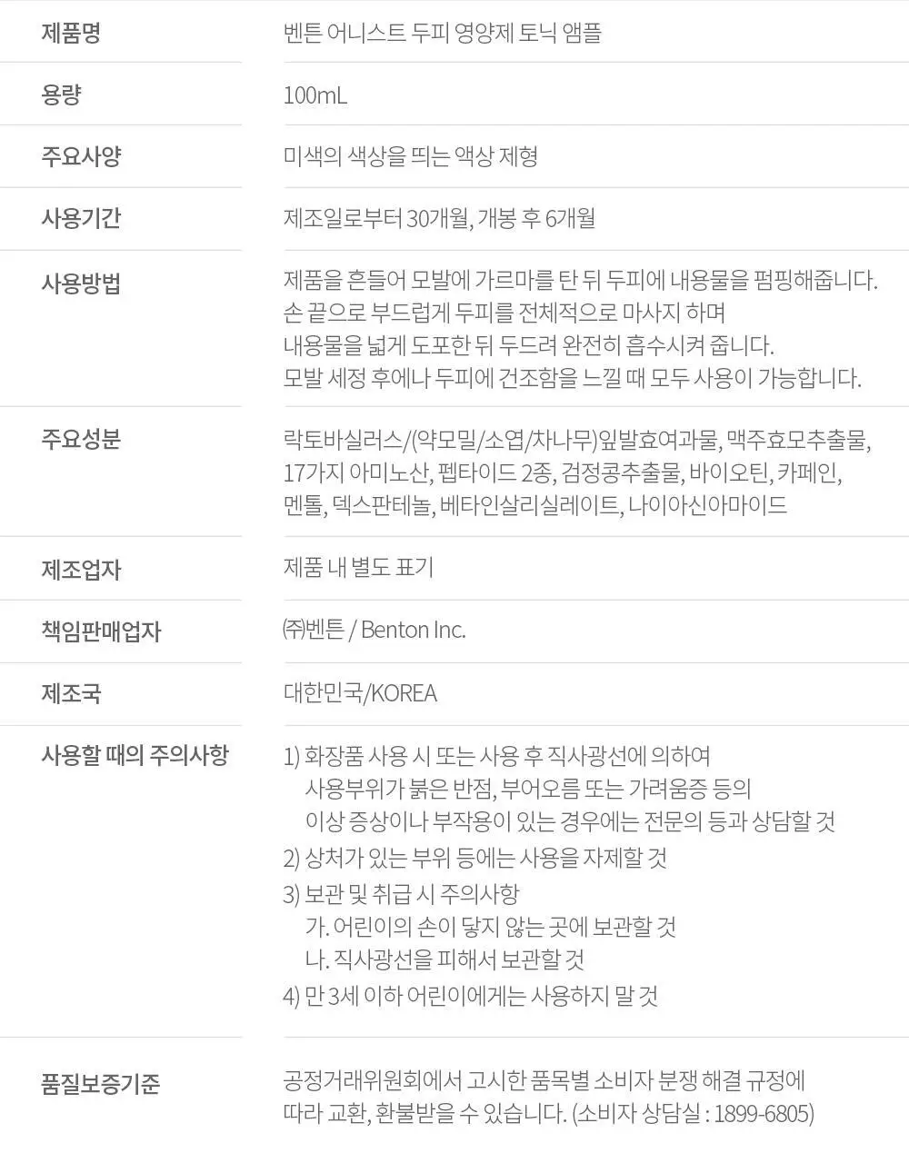 벤튼 어니스트 두피영양제 에센스 토닉 앰플 100ml 상세페이지 89