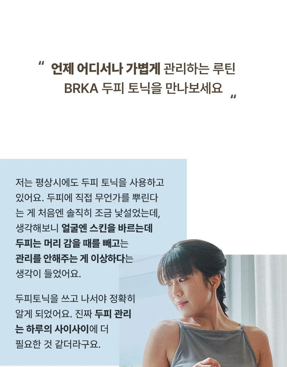 브르카 두피 토닉 120ml 상세페이지 7