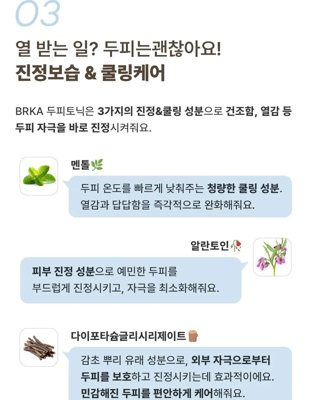 브르카 두피 토닉 120ml 상세페이지 16