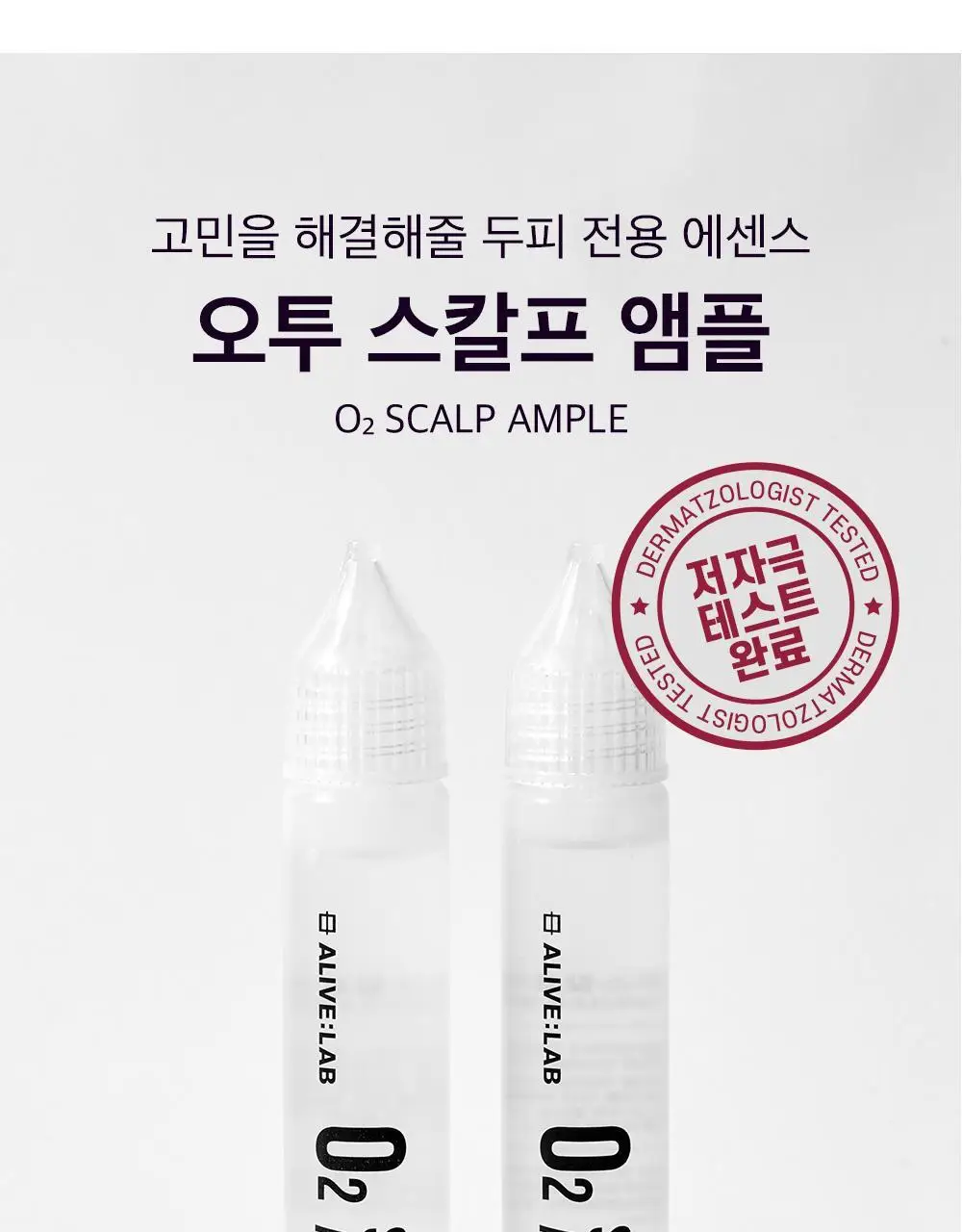 얼라이브랩 오투 스칼프 앰플 25ml*2 상세페이지 2