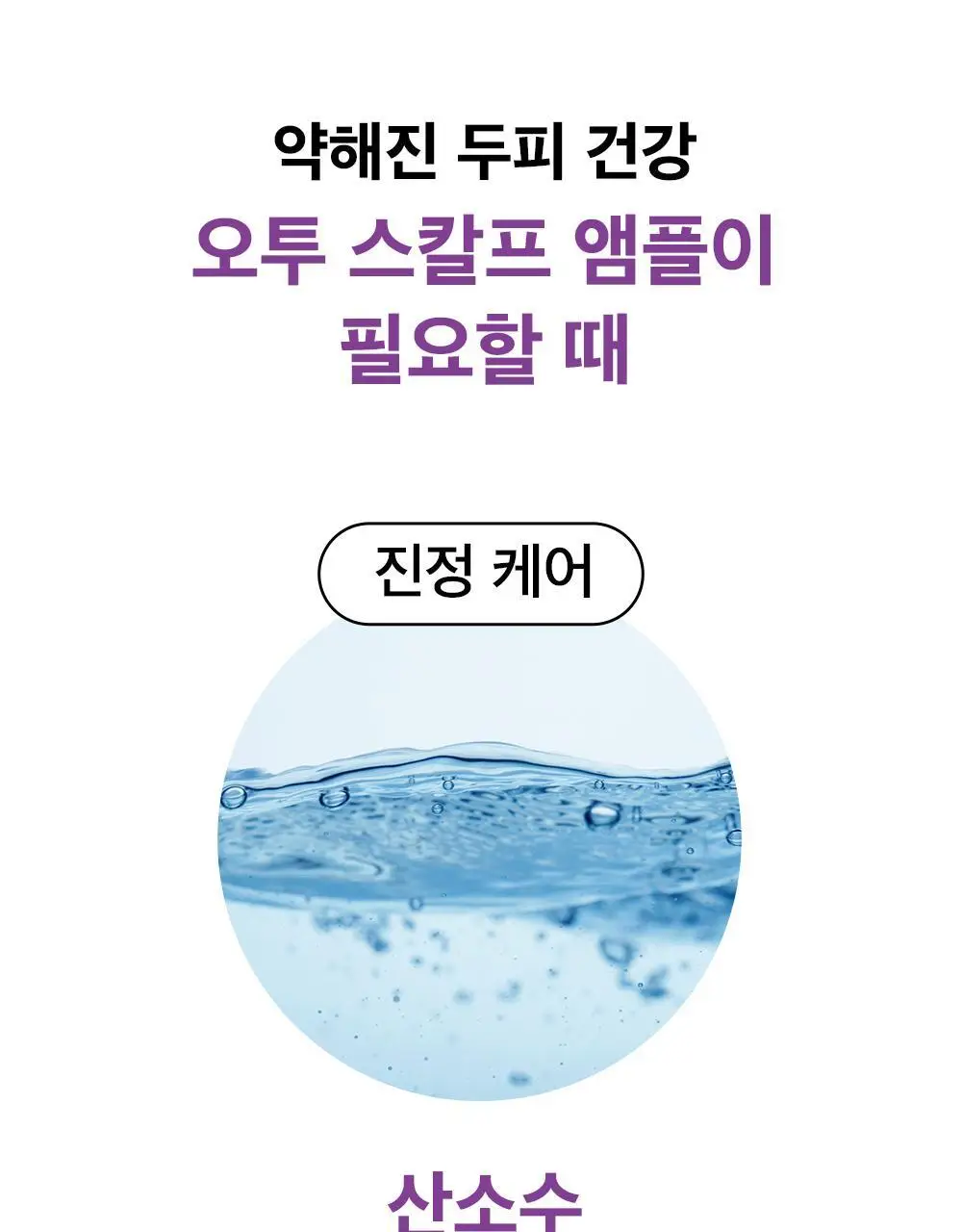 얼라이브랩 오투 스칼프 앰플 25ml*2 상세페이지 6